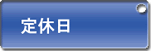 定休日