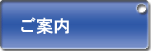 ご案内