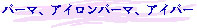 パーマ