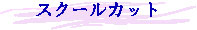 スクールカット