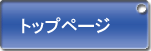 トップページ